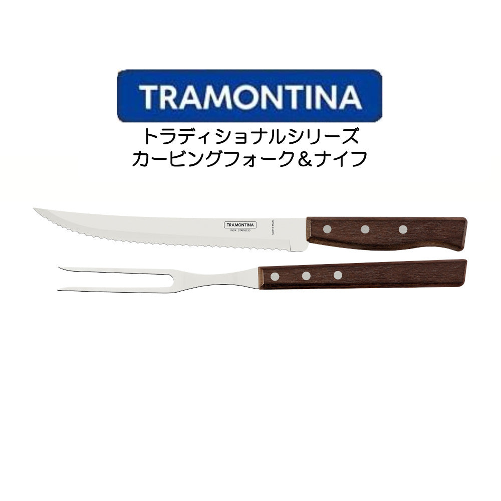 TORAMONTINA トラディショナルシリーズ カービングフォーク&ナイフ トラモンティーナ POLYWOOD
