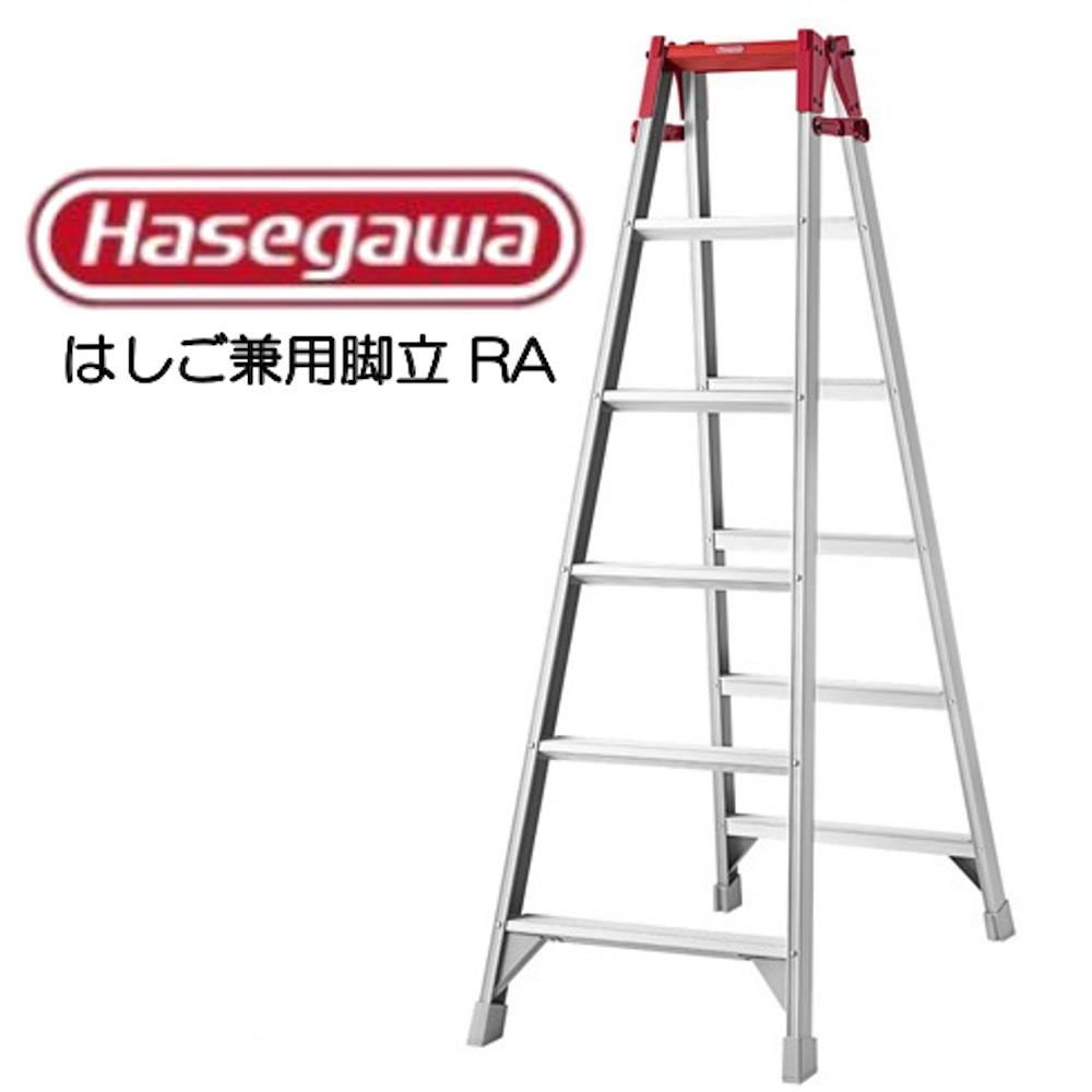 【Hasegawa】はしご兼用脚立 RA-21 長谷川工業