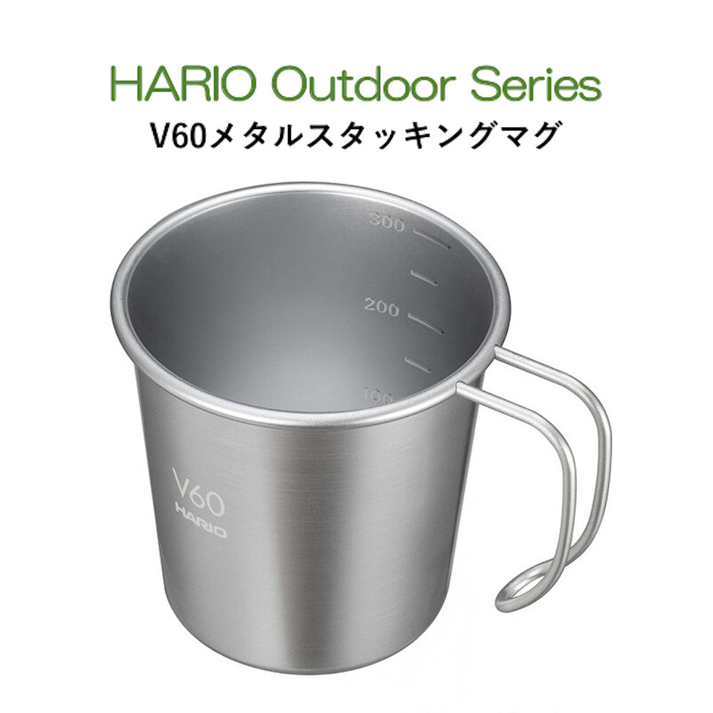 V60メタルスタッキングマグ HARIO Outdoor Series ハリオアウトドアシリーズ O-VSM-30