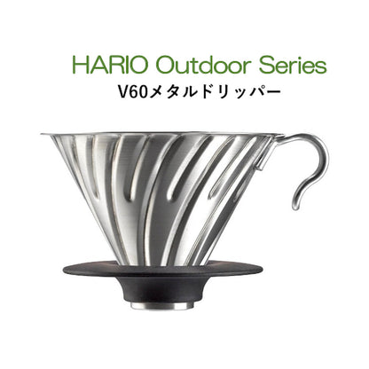 HARIO】 V60アウトドアコーヒーベーシックセット　HARIO Outdoor Series　ハリオアウトドアシリーズ